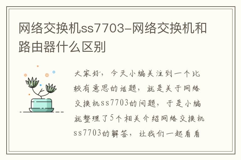 网络交换机ss7703-网络交换机和路由器什么区别