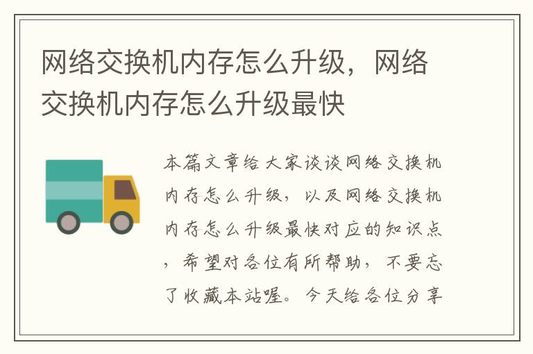 网络交换机内存怎么升级，网络交换机内存怎么升级最快