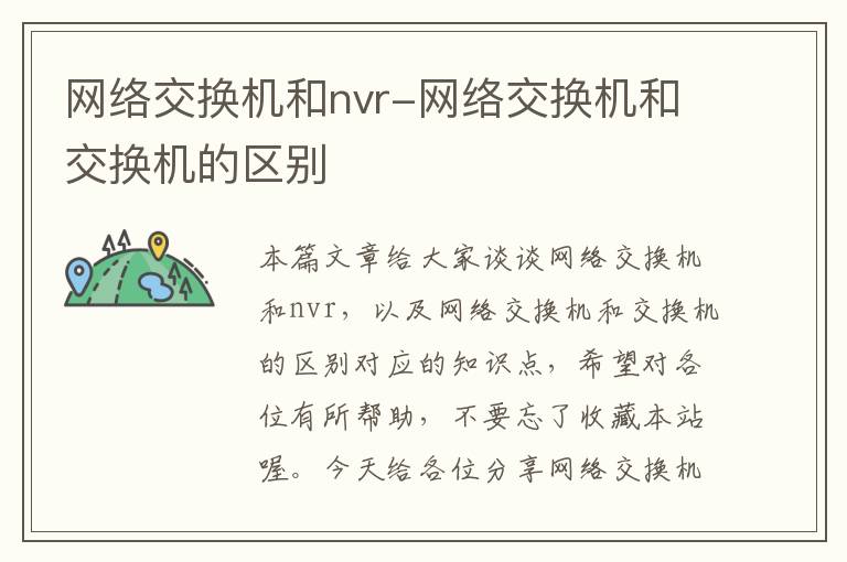 网络交换机和nvr-网络交换机和交换机的区别