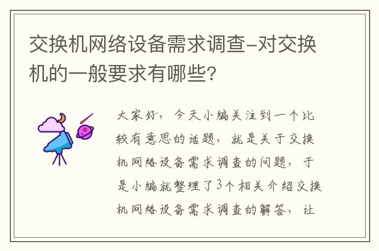 交换机网络设备需求调查-对交换机的一般要求有哪些?