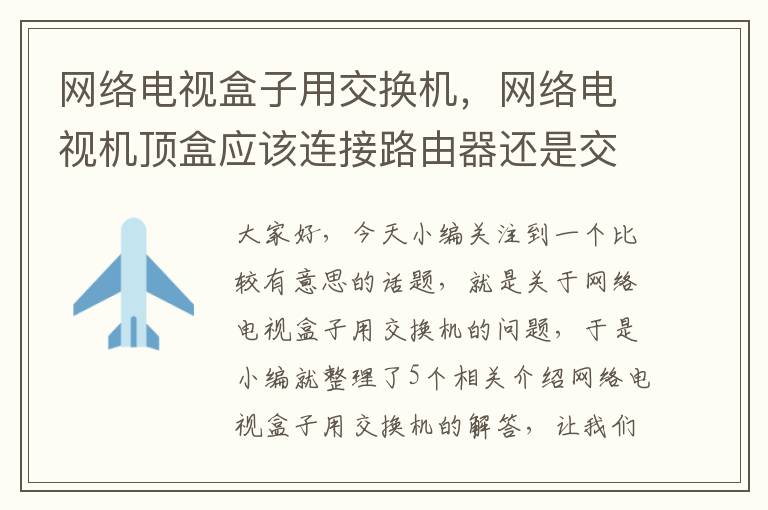 网络电视盒子用交换机，网络电视机顶盒应该连接路由器还是交换器