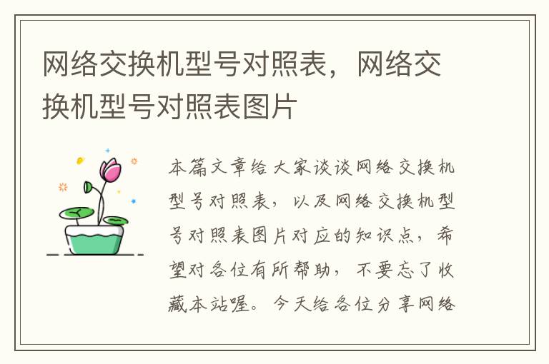 网络交换机型号对照表，网络交换机型号对照表图片