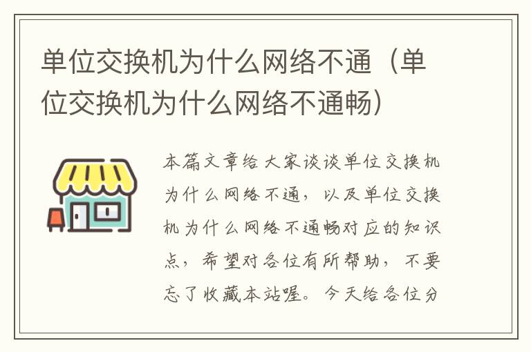 单位交换机为什么网络不通（单位交换机为什么网络不通畅）