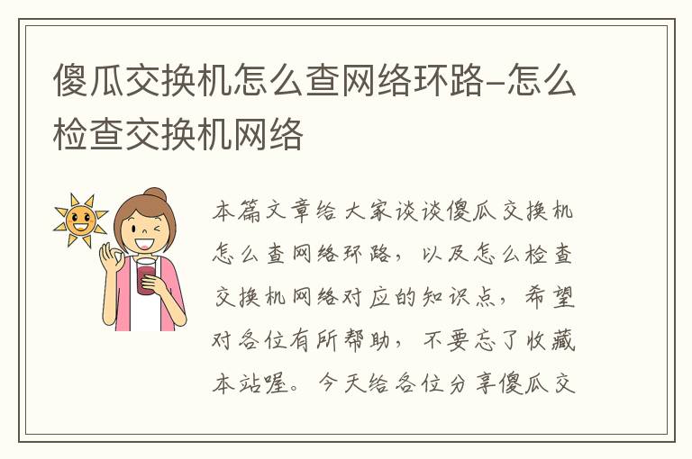 傻瓜交换机怎么查网络环路-怎么检查交换机网络