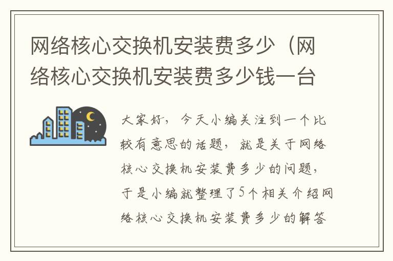 网络核心交换机安装费多少（网络核心交换机安装费多少钱一台）