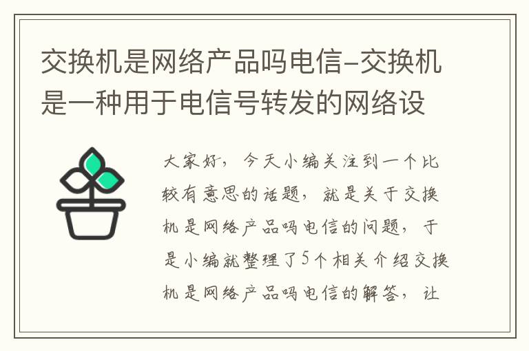 交换机是网络产品吗电信-交换机是一种用于电信号转发的网络设备