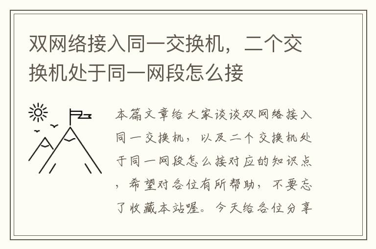 双网络接入同一交换机，二个交换机处于同一网段怎么接