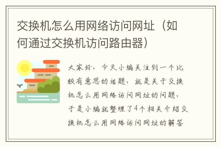 交换机怎么用网络访问网址（如何通过交换机访问路由器）