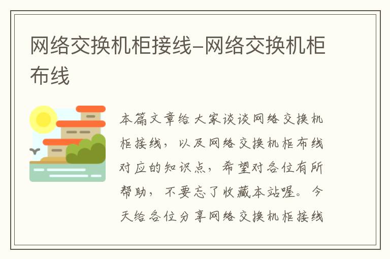 网络交换机柜接线-网络交换机柜布线