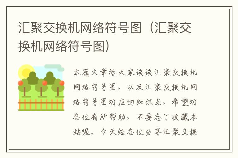 汇聚交换机网络符号图（汇聚交换机网络符号图）