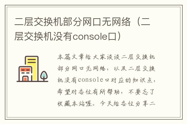 二层交换机部分网口无网络（二层交换机没有console口）