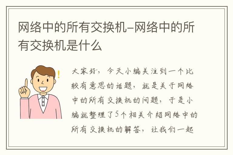 网络中的所有交换机-网络中的所有交换机是什么