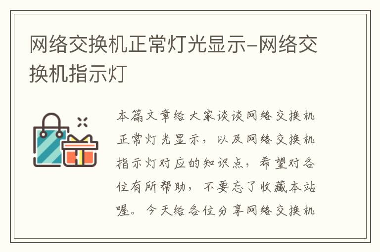 网络交换机正常灯光显示-网络交换机指示灯