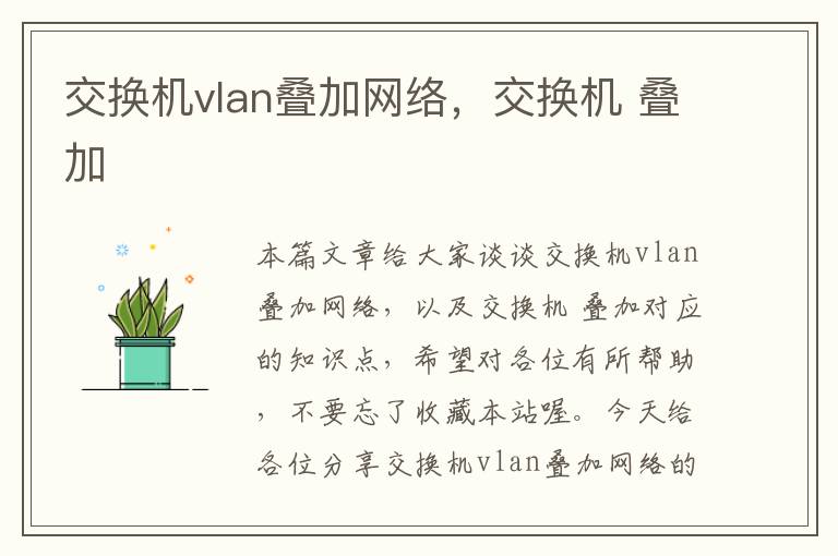 交换机vlan叠加网络，交换机 叠加