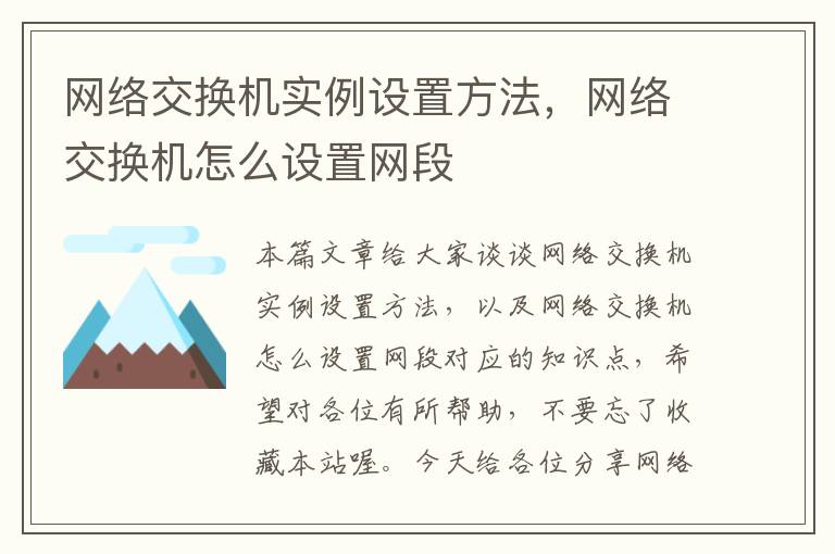 网络交换机实例设置方法，网络交换机怎么设置网段