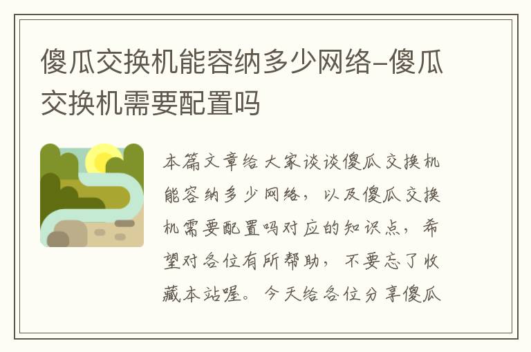 傻瓜交换机能容纳多少网络-傻瓜交换机需要配置吗