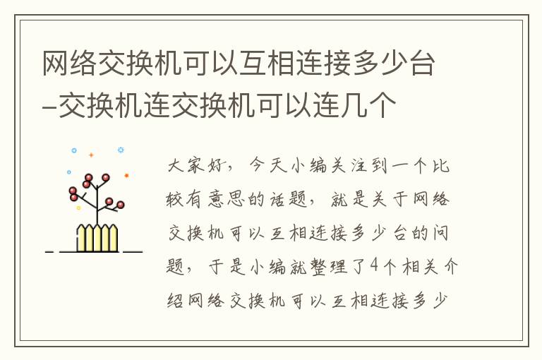 网络交换机可以互相连接多少台-交换机连交换机可以连几个