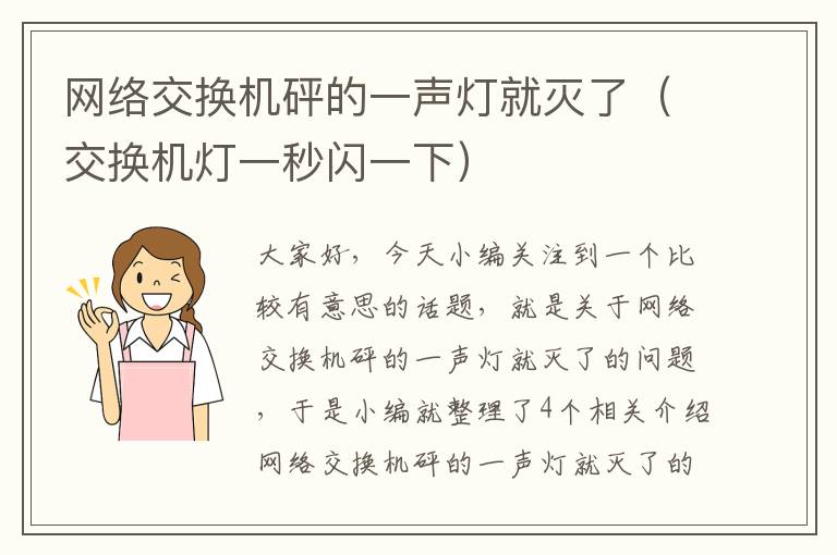 网络交换机砰的一声灯就灭了（交换机灯一秒闪一下）