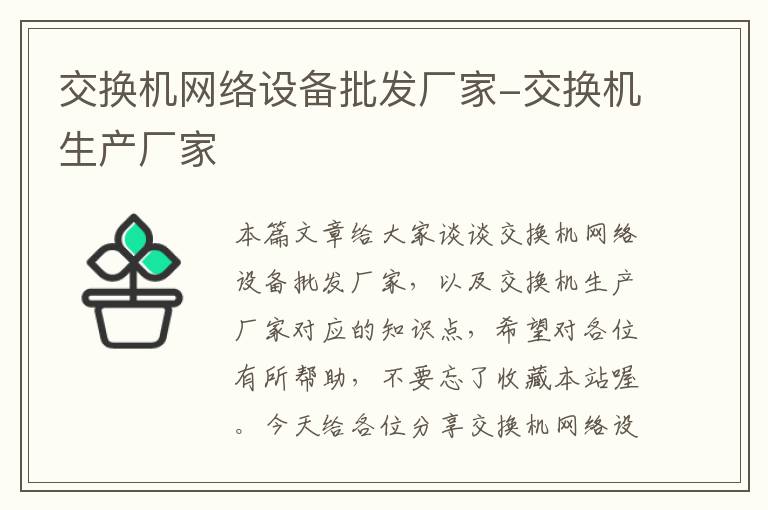 交换机网络设备批发厂家-交换机生产厂家