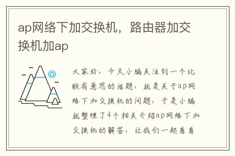 ap网络下加交换机，路由器加交换机加ap