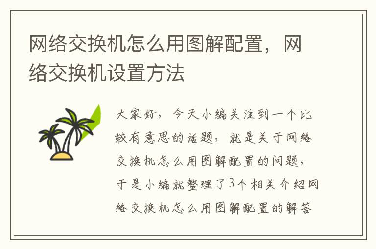 网络交换机怎么用图解配置，网络交换机设置方法