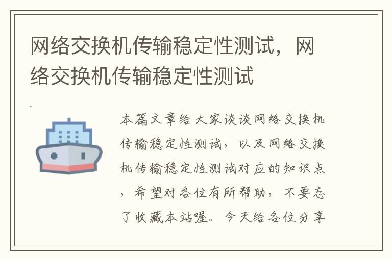 网络交换机传输稳定性测试，网络交换机传输稳定性测试