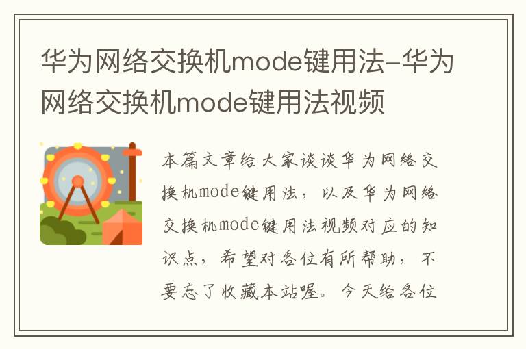 华为网络交换机mode键用法-华为网络交换机mode键用法视频