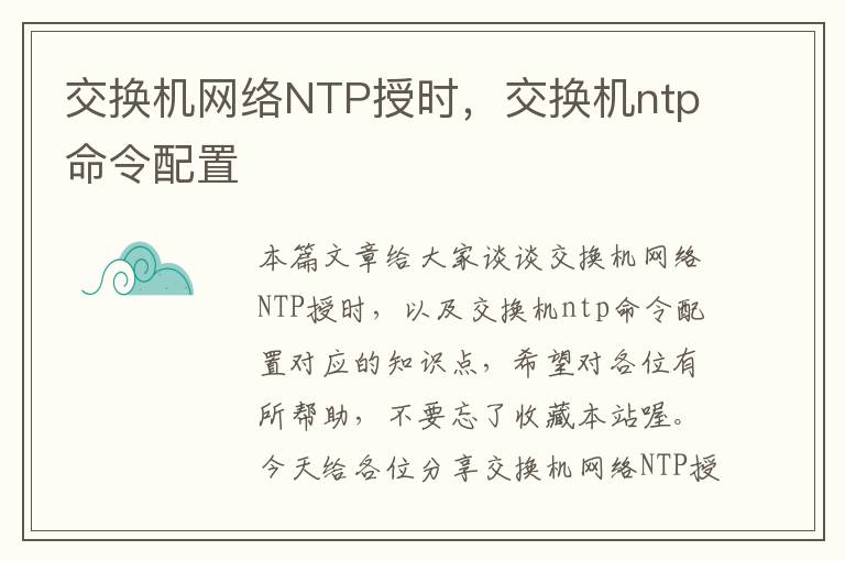 交换机网络NTP授时，交换机ntp命令配置