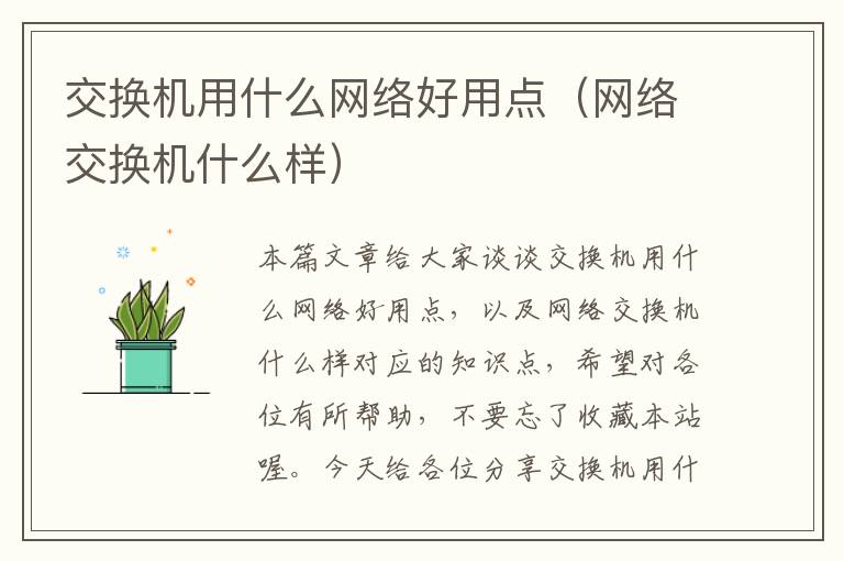 交换机用什么网络好用点（网络交换机什么样）