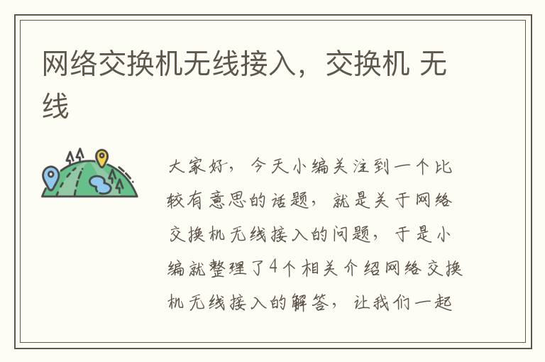 网络交换机无线接入，交换机 无线