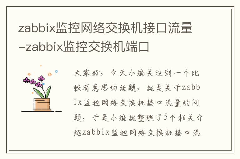 zabbix监控网络交换机接口流量-zabbix监控交换机端口