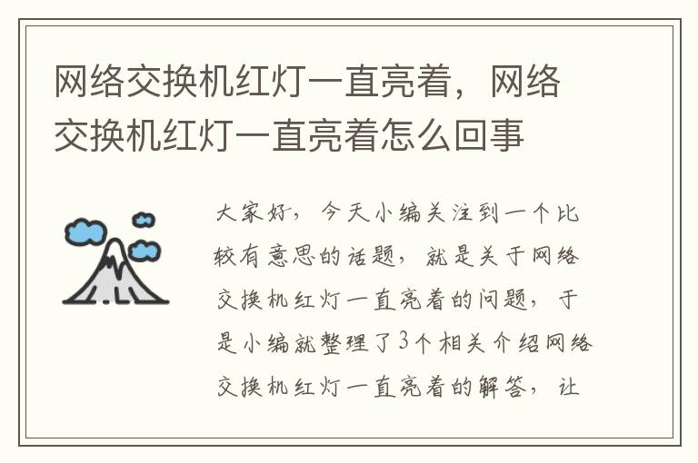 网络交换机红灯一直亮着，网络交换机红灯一直亮着怎么回事